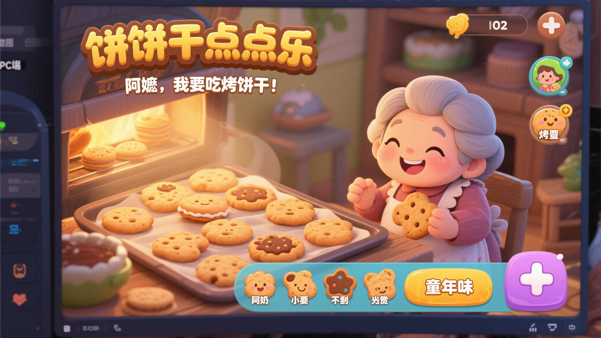 阿嬷！烤饼干啦~《饼干点点乐》奇幻放置之旅登上PC