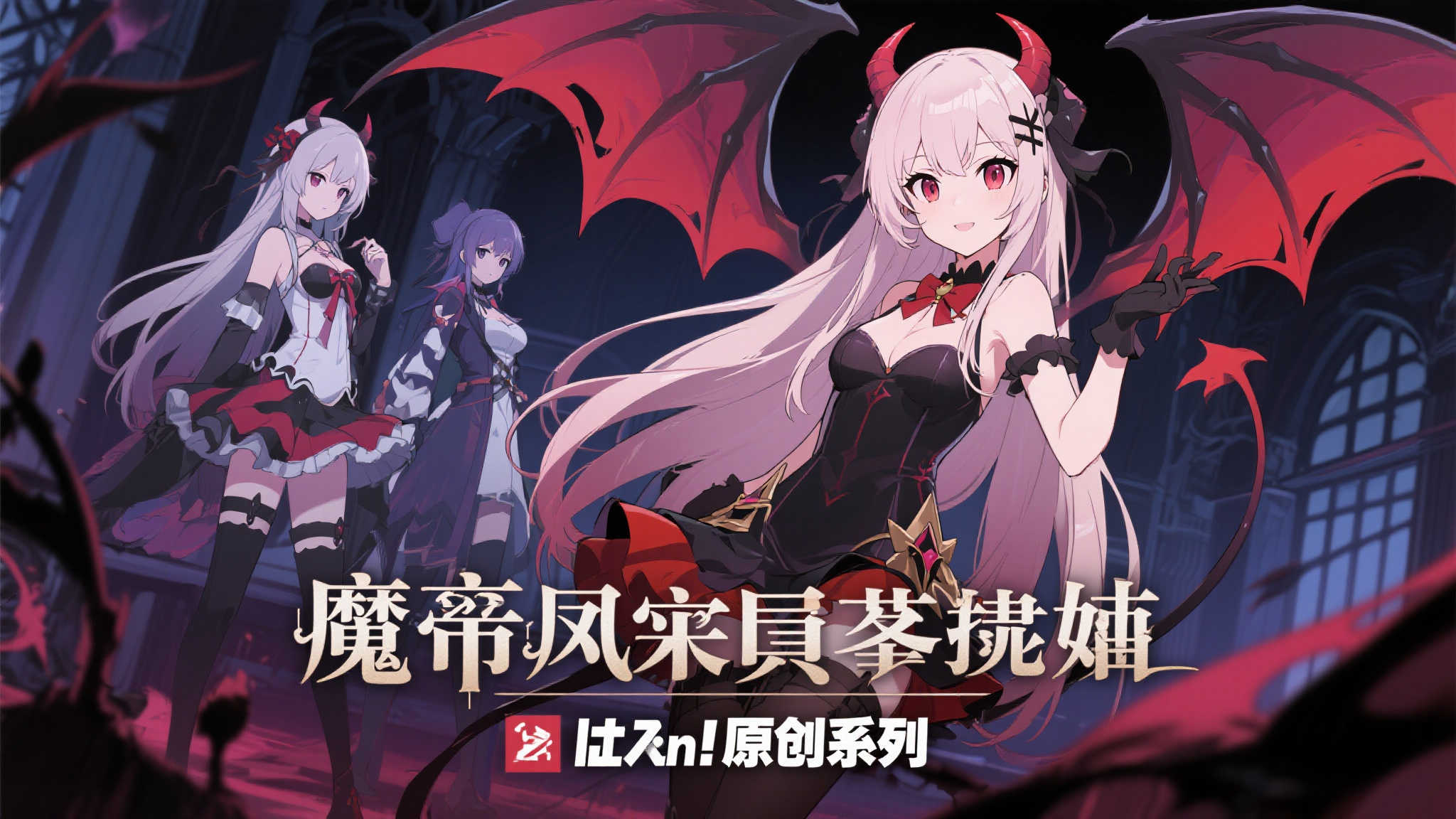 《ばん！原创系列》最新力作：魅魔风纪委员澪奈登场