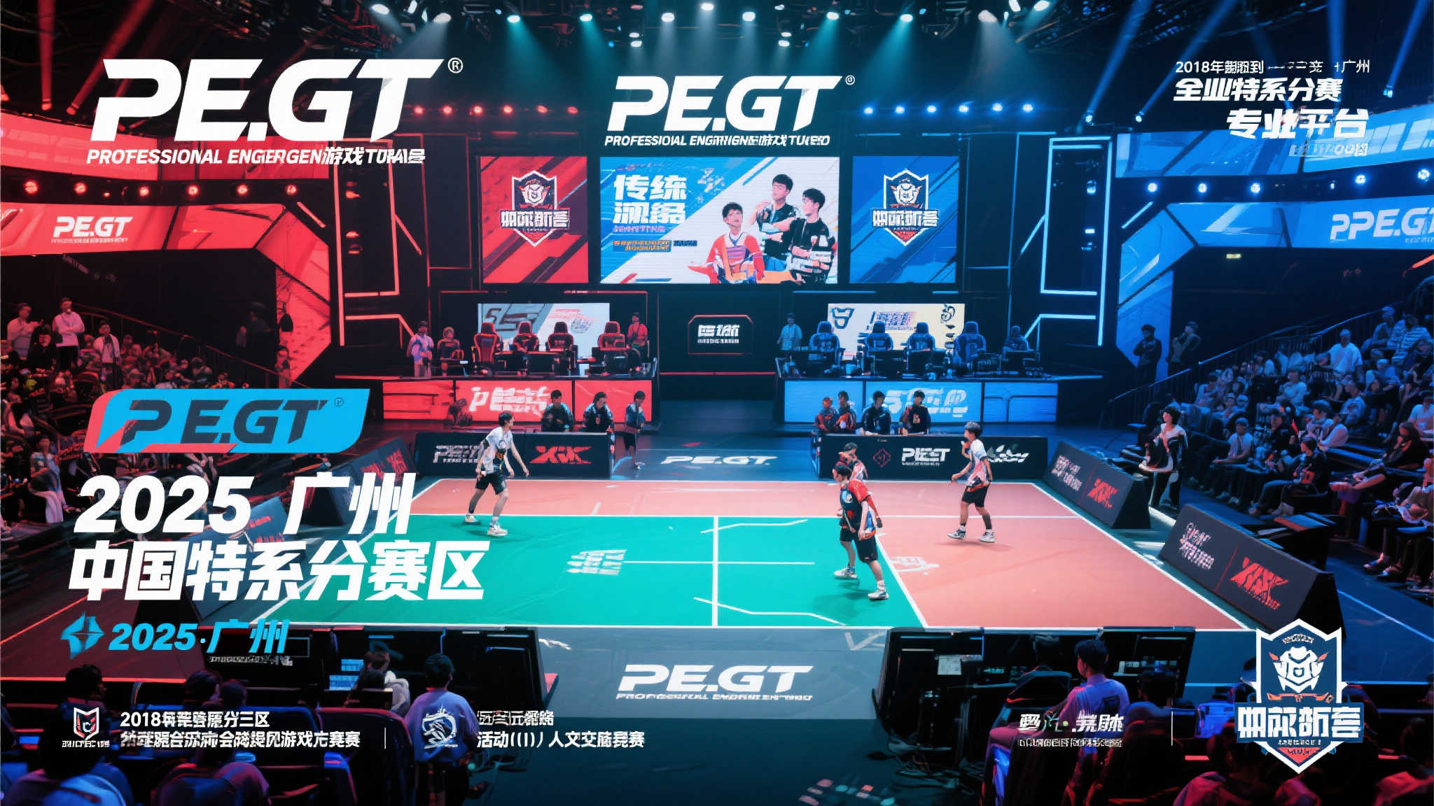 激情夏日丨粤玩无限 2025PEGT广州站火热招募